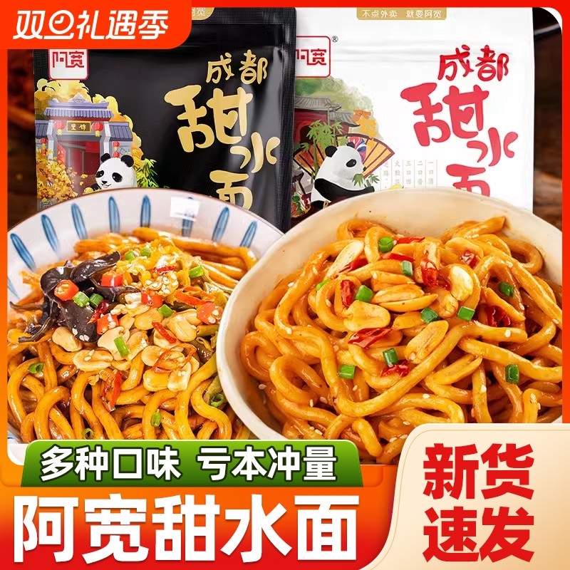甜水面阿宽老成都特色乌冬面方便面热干面干拌免煮即食甜辣拌面袋