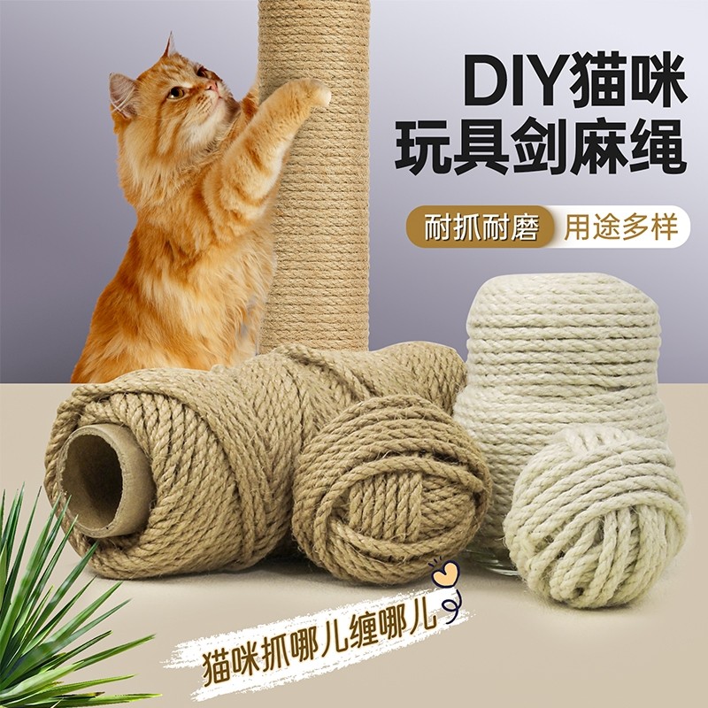 剑麻绳DIY猫爬架专用磨猫水管装饰猫抓板磨爪玩具黄麻绳缠绕编织