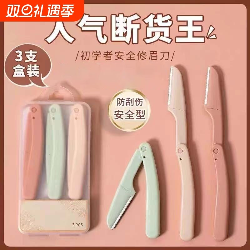 修眉刀片刮眉刀刮眉毛刀套装初学者专用剃眉工具安全型折叠便携