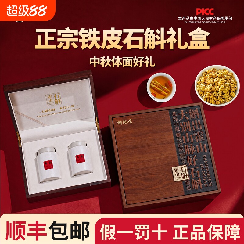 斛纪堂正宗铁皮石斛礼盒中秋体面好礼送礼送长辈安徽正宗霍山石斛