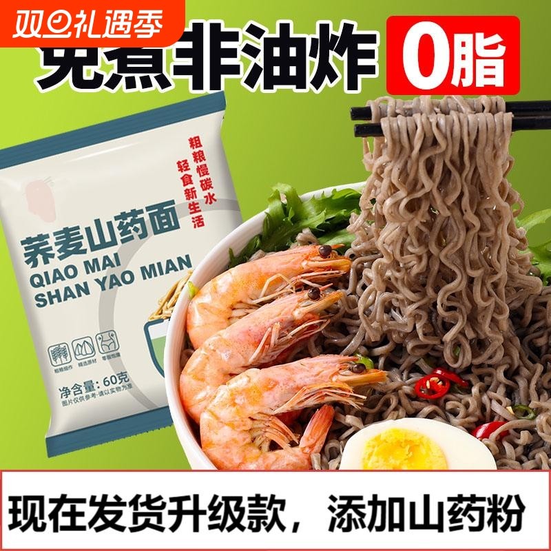 非油炸山药荞麦面方便面0脂免煮轻食低糖膳食粗粮美味代餐