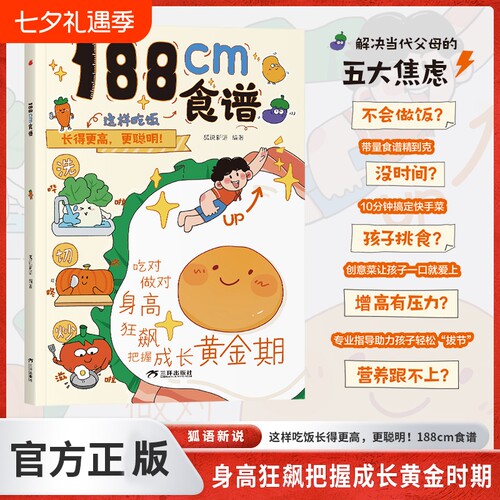188cm食谱书籍正版儿童成长期营养餐均衡搭配美食大全生长期 中小学生科学培养良好饮食习惯荤素搭配制作教程书籍 5-18岁青春期