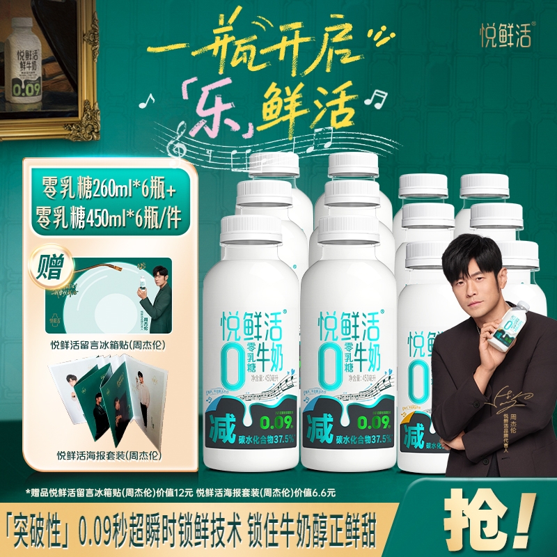 【周杰伦同款】悦鲜活0乳糖牛奶450ml*6+260ml*6+冰箱贴+折叠海报