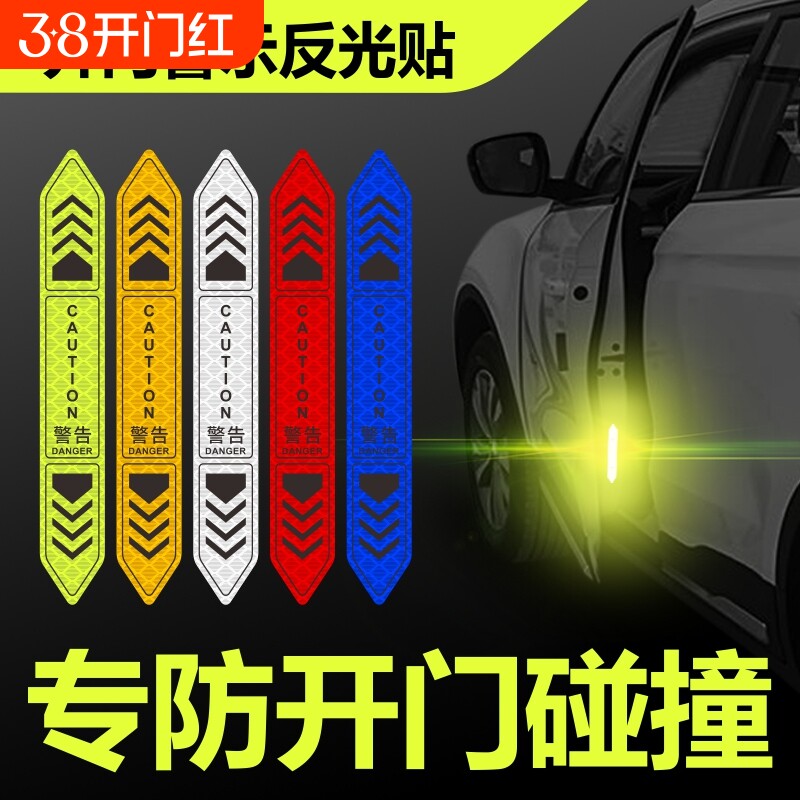 汽车车门警示贴开门反光装饰贴防撞创意装饰贴纸磁吸立体防水开启