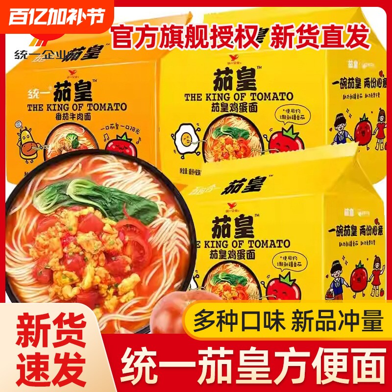 统一茄皇方便面泡面番茄鸡蛋牛肉袋装速食肉酱拌面意式不辣早餐