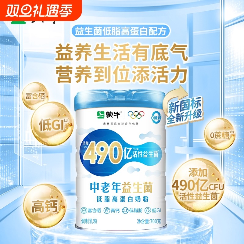 蒙牛中老年益生菌低脂高蛋白奶粉700g营养食品牛奶粉富硒高钙低G