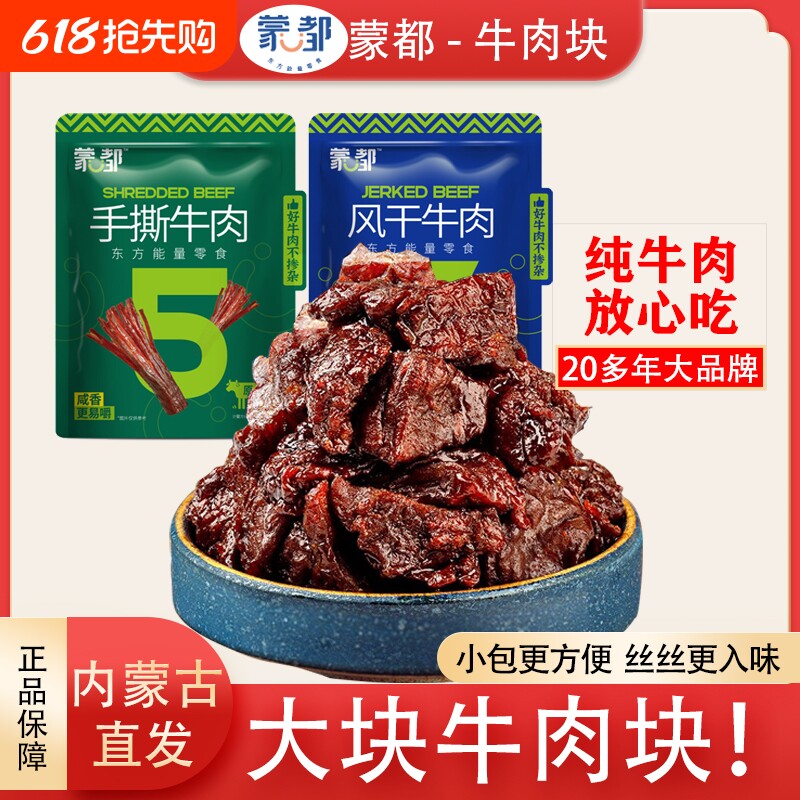 蒙都牛肉干风干牛肉块牛肉粒内蒙古特产清真零食休闲健身能量小吃