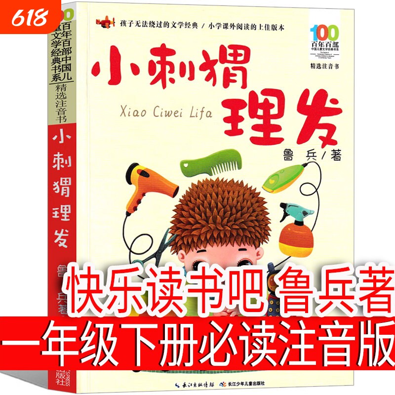 小刺猬理发注音版一年级下册鲁兵著小学生课外书 长江少儿出版社鲁冰 人教版阅读书籍快乐读书吧正版必读刺猬去理发长江少年儿童