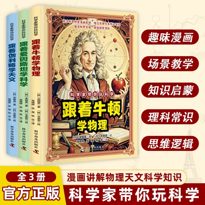 科学家带你玩科学卡通漫画好玩有趣重要的物理法则和原理跟着爱因斯坦牛顿伽利略学习科学物理天文知识激活科学思维儿童课外阅读书