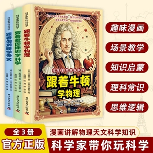 科学家带你玩科学卡通漫画好玩有趣重要 物理法则和原理跟着爱因斯坦牛顿伽利略学习科学物理天文知识激活科学思维儿童课外阅读书