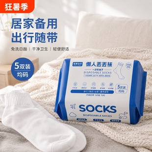 免洗防臭一次性袜子中筒日抛丢丢袜出行出差长途住宿出游防滑短筒