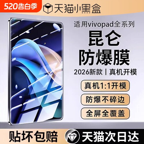 适用iQOO/vivopad平板保护钢化膜