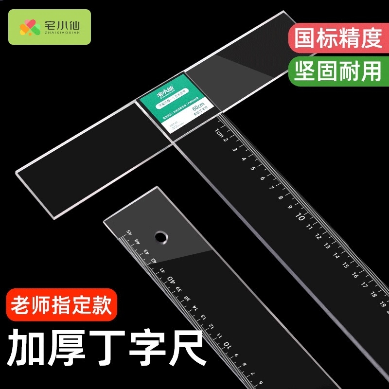 丁字尺子建筑机械刻度尺t型尺工程制图尺多功能长直尺t字尺45608090100120cm塑料绘画图工具大学生测量透明