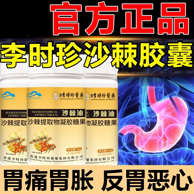 李时珍沙棘油护胃软胶囊沙棘提取物官方旗舰店正品胃痛胀养粘膜胃