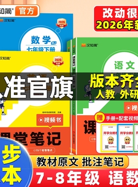 汉知简2026春新版初中课堂笔记语文数学英语人教版课本初一上册教材书全套七八九年级上预习课堂笔记黄冈学霸随堂小升初初一新教材