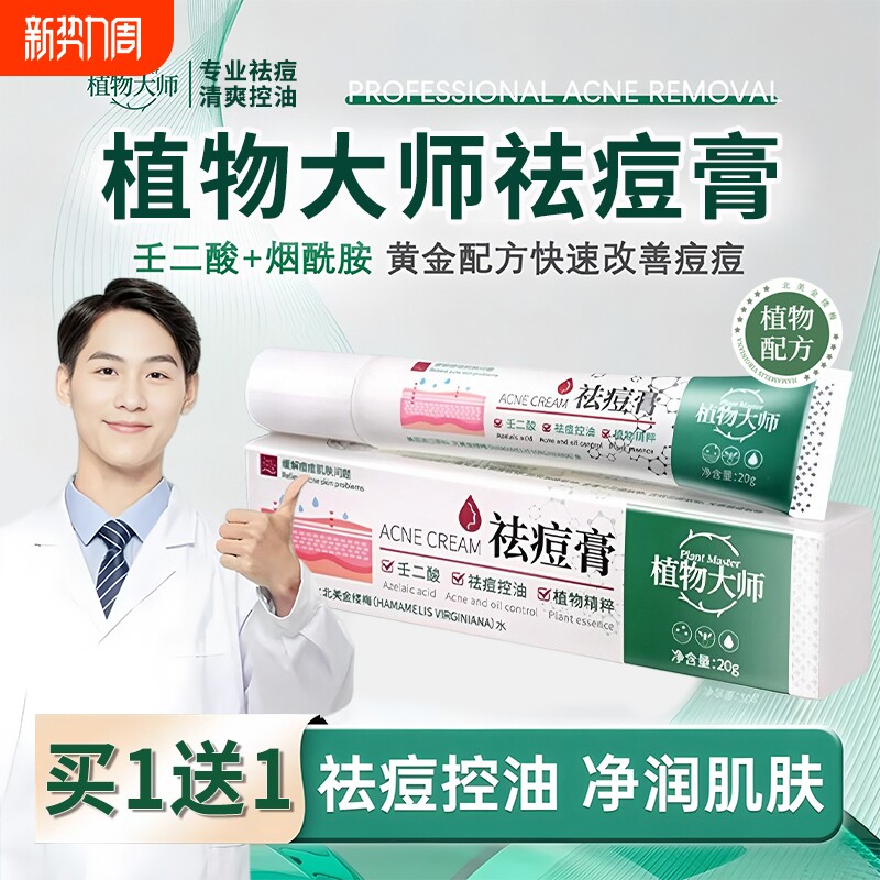 植物大师祛痘膏正品官方旗舰店草本药膏淡化痘印修复去黑色素沉淀