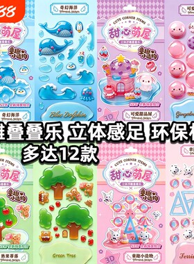立体浮雕贴纸叠叠乐卡通手工玩具
