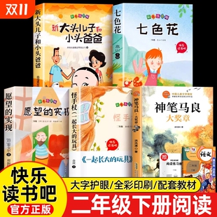 快乐读书吧2下老师推荐 5册注音版 阅读七色花一起长大 玩具愿望 父与子常识趣味 神笔马良二年级下册必读 实现人教版 课外书正版