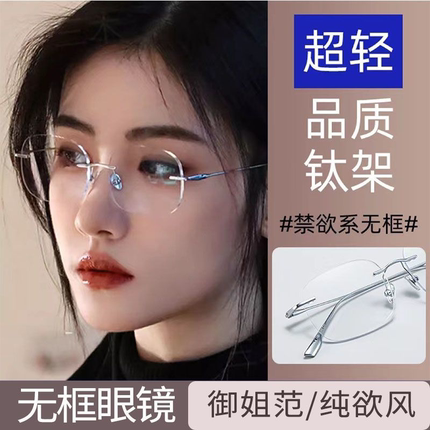超轻纯钛无框近视眼镜女可配素颜眼睛无边框镜架防蓝光100度平光
