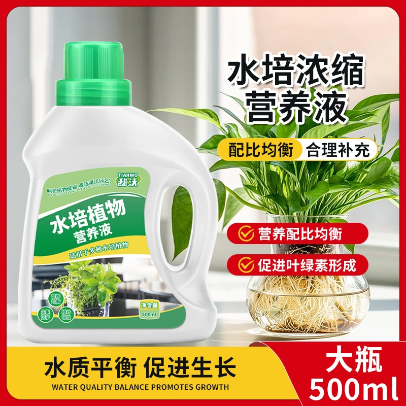 水培植物专用营养液富贵竹转运竹巴西木郁金香绿萝铜钱草通用肥料