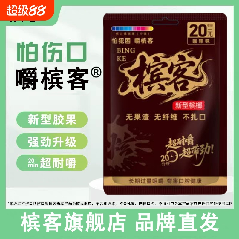 槟客槟榔胶果强劲烟果新型科技槟气槟果零纤维不扎嘴冰榔槟郎咖啡