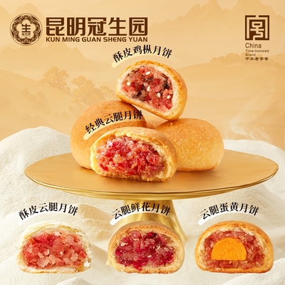 昆明冠生园云腿小饼云南特产滇式云腿蛋黄酥皮云腿月饼礼盒装小吃