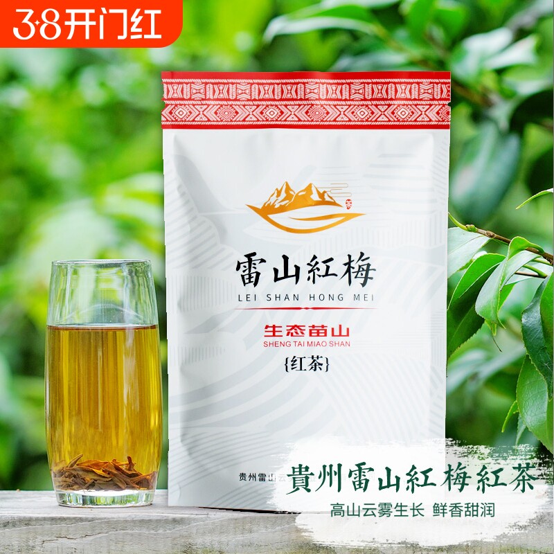 【雷山云】贵州雷山红梅茶高海拔红茶香甜贵州红茶100g袋装包邮