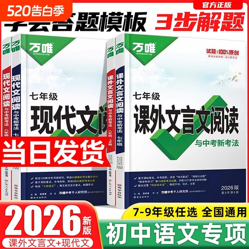 2026初中现代文文言文课外阅读理解答题模板专项训练书万唯中考语文时文阅读方法答题技巧八九七年级试题研究复习资料万维旗舰店