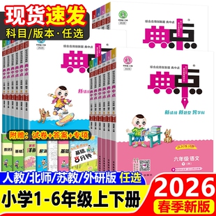 典中点人教版2026春小学一年级二年级三四五六年级上册下册语文数学英语外研北师大荣德基典点教材同步训练练习册题试卷苏教版科学