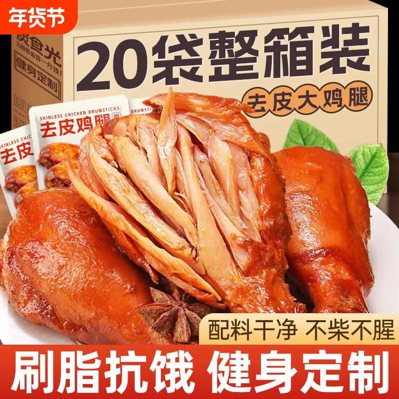 去皮鸡腿开袋即食非鸡胸肉减低健身代餐主食肥鸡肉零食饱腹脂食品