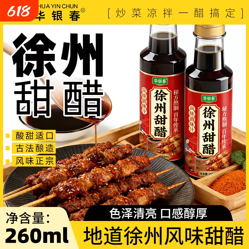 徐州特产甜醋烧烤醋醋蛙鱼醋凉皮醋凉拌醋甜酸家用调料酿造酱油