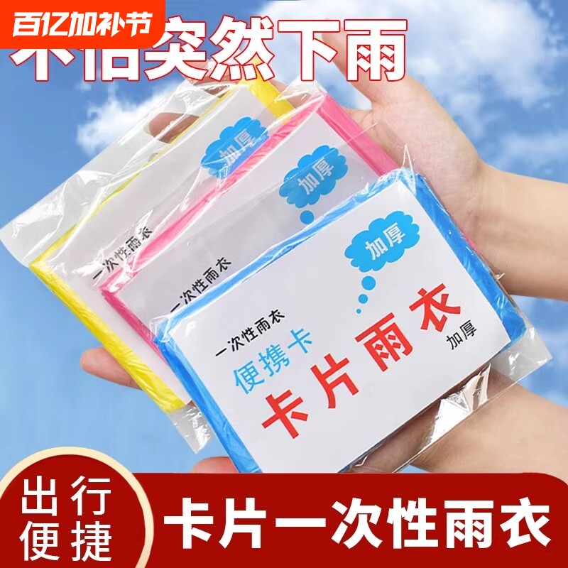新卡片雨衣一次性雨衣成人款加厚连体带帽便携式卡片雨衣超方便
