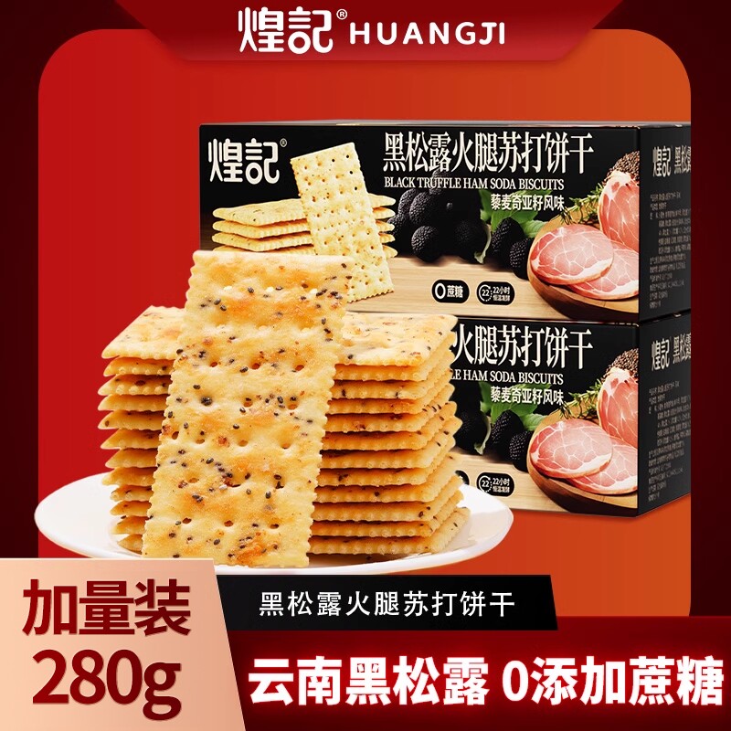 黑松露火腿苏打饼干藜麦奇亚籽风味酥早餐代餐零食解馋充饥盒装