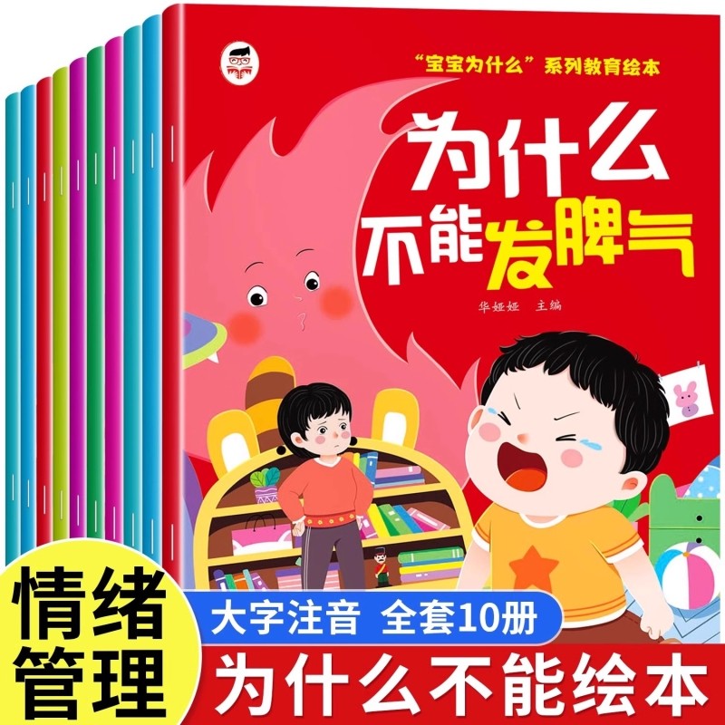 宝宝为什么不能发脾气系列教育绘本全套10册儿童3到6岁幼儿园专用