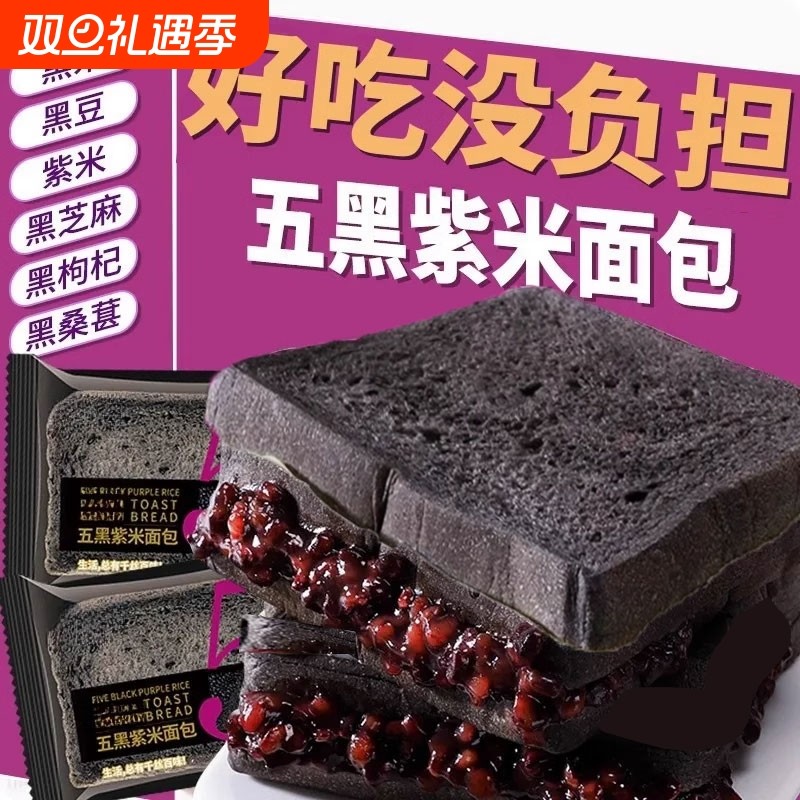 五黑紫米夹心吐司面包整箱代餐饱腹零食谷物健康解馋黑米好吃桑葚