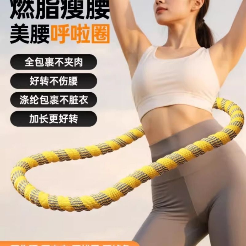 新款涤纶软体呼啦圈收腹加重减肥不咯腰女瘦肚子瘦腰减肥专用神器