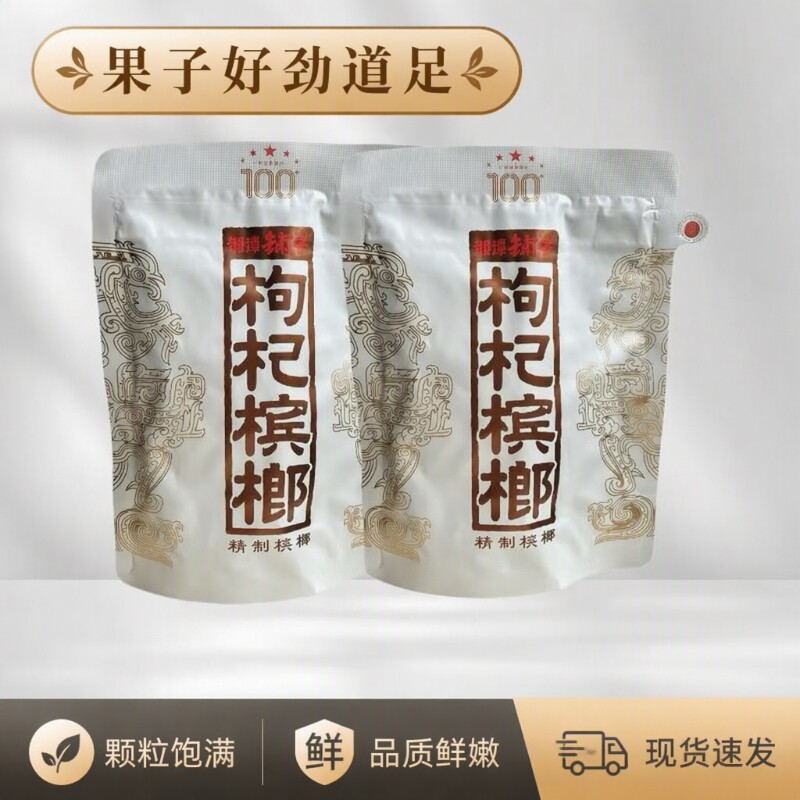 伍子醉湘潭铺子一代天骄100元裸包枸杞槟榔海南青果批发内袋劲道