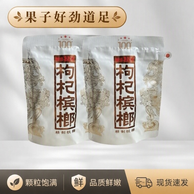 伍子醉湘潭铺子一代天骄100元裸包枸杞槟榔海南青果批发内袋劲道