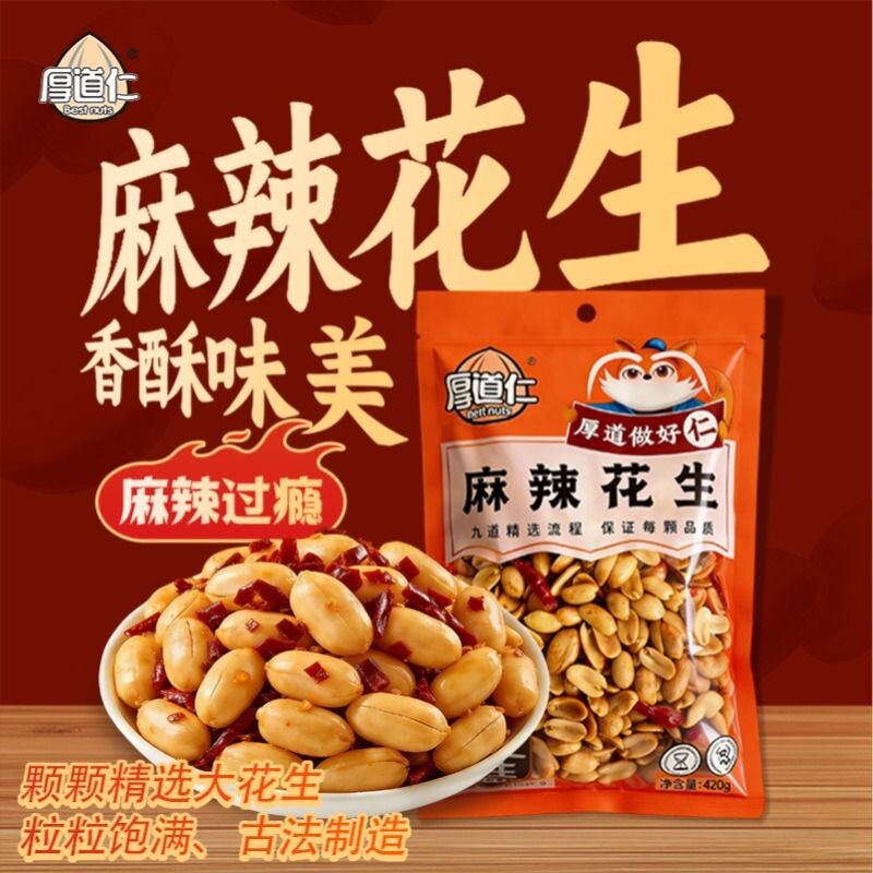 厚道仁麻辣花生420g下酒菜炒货多味花生追剧零食好吃辣椒香酥健康