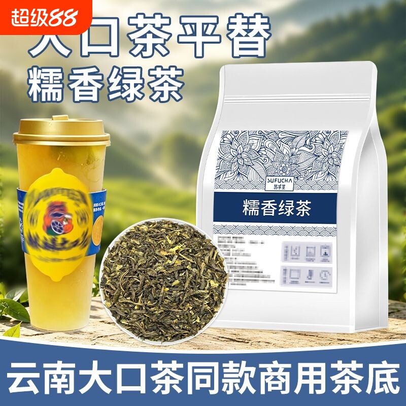 糯香绿茶云南大口茶同款茶底奶茶店专用茶叶糯米香手打柠檬茶商用