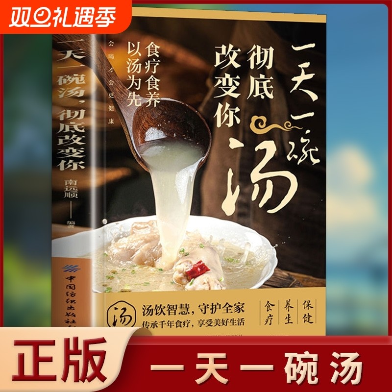 正版速发 一天一碗汤彻底改变你中国现代养生常备宝典中医入门百病食