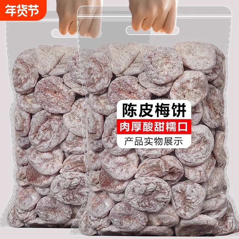 陈皮梅饼日式无核梅饼话梅肉咸酸甜梅子肉干果干蜜饯凉果零食