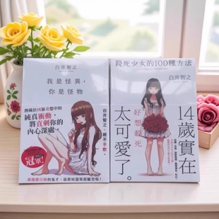 100种方法 杀死少女 白井智之 我是怪异 象首迷宫角川 全新现货港台原版 你是怪物 千鱼娱乐小说