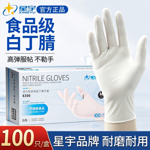 星宇一次性丁腈手套食品级耐油