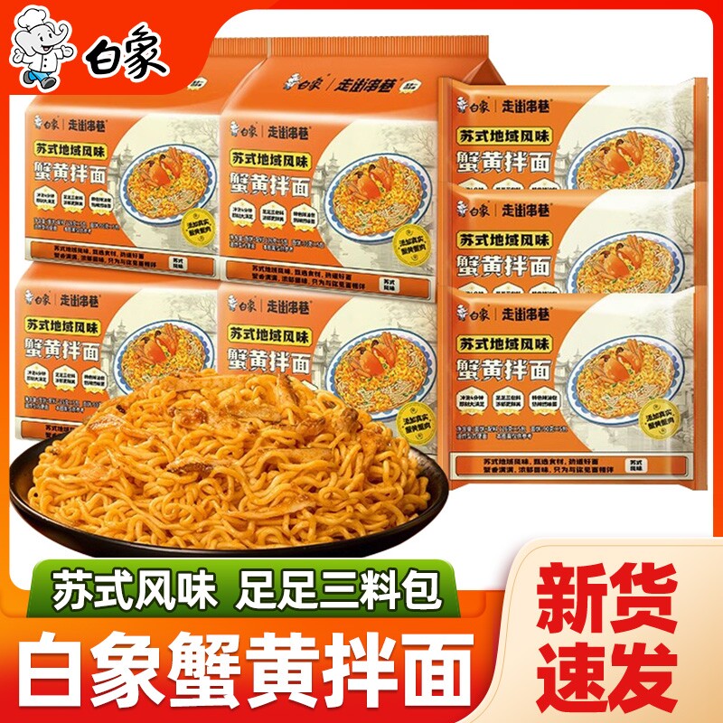 白象蟹黄面干拌面袋装蟹黄酱速食方便面泡面整箱夜宵早餐面食面条