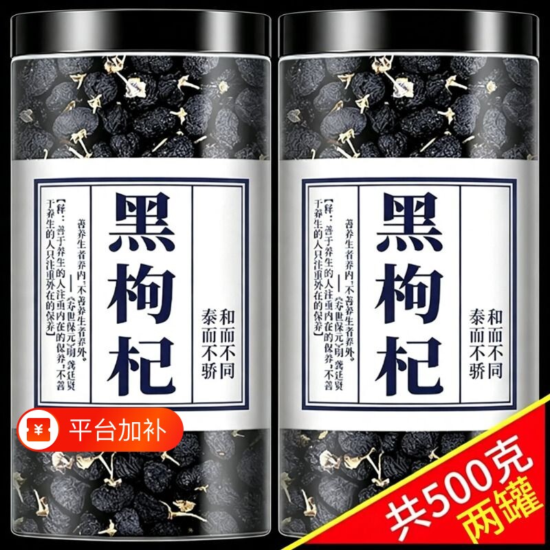 宁夏黑枸杞500g青海黑枸杞茶精选无野生男肾桑葚头茬老树大果养生