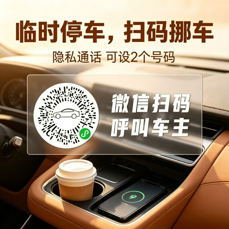 不显示真实号码挪车牌包邮
