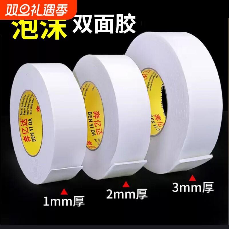 白色泡沫双面胶高粘度强力海绵加厚胶带宽固定贴墙面相框专用KT板广告牌防水5米10米长两面粘胶双面贴泡棉