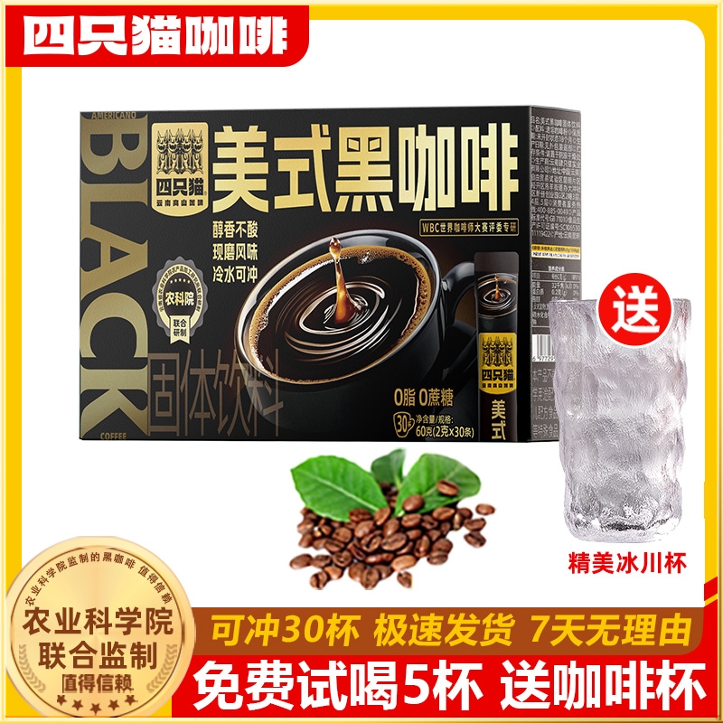 四只猫0脂肪0蔗糖美式黑咖啡 云南速溶咖啡健身运动燃减冷热冰咖