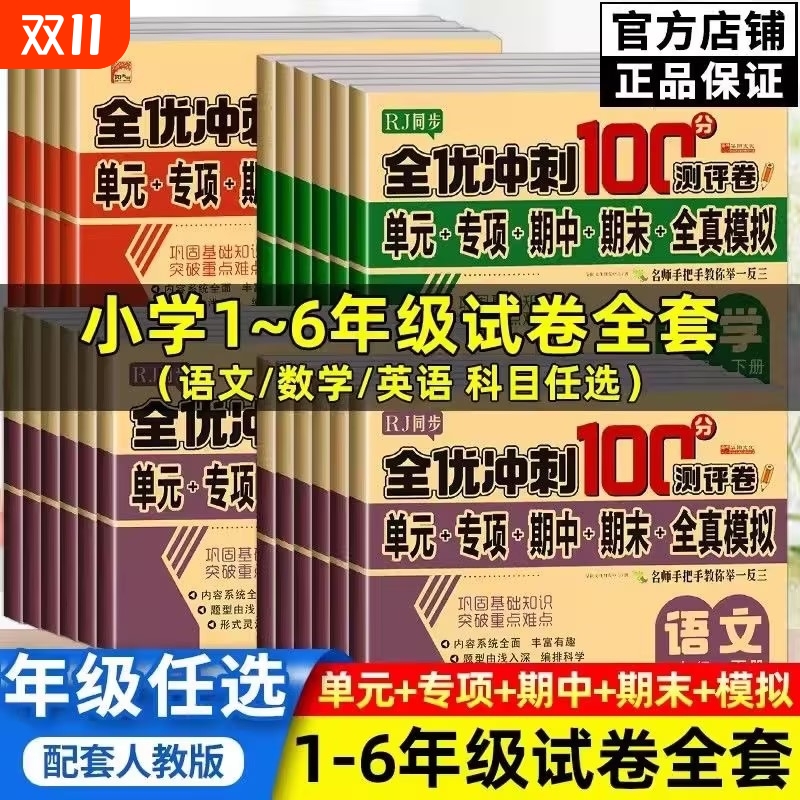 全优冲刺一百分小学一年级试卷测试卷全套语文数学二三四五六年级上册下册英语同步训练习题册单元期中期末模拟考试测评卷子100分